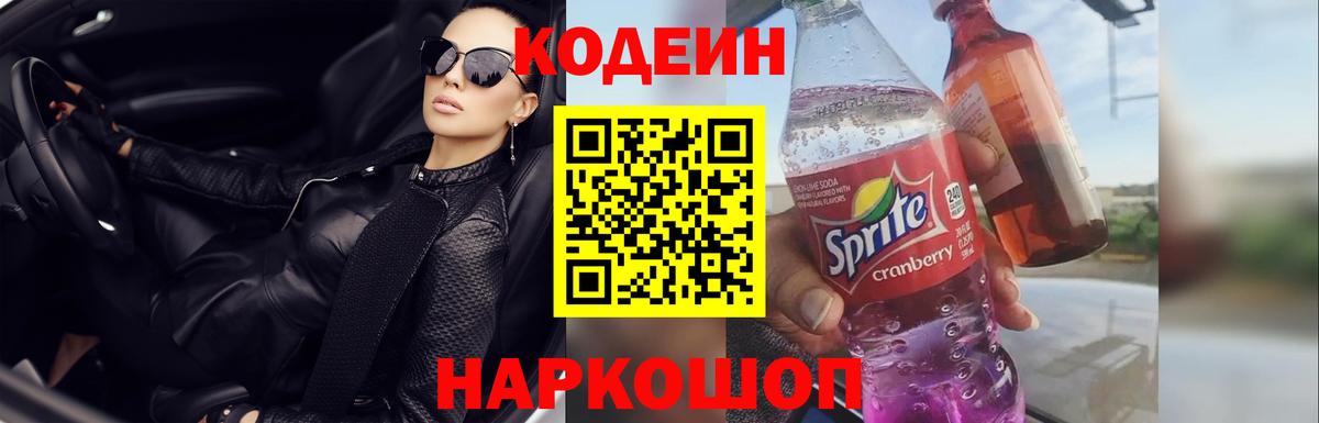 Нижнеудинск  Кодеин напиток Lean (лин)  Вход с VPN 